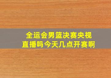 全运会男篮决赛央视直播吗今天几点开赛啊