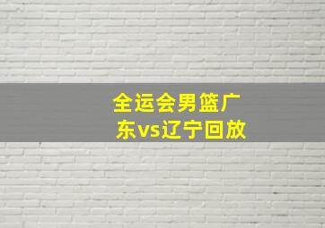 全运会男篮广东vs辽宁回放