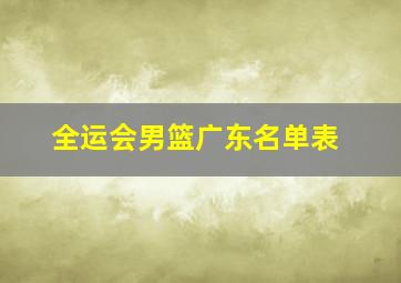 全运会男篮广东名单表