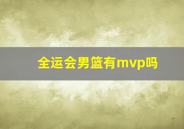 全运会男篮有mvp吗