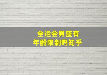 全运会男篮有年龄限制吗知乎