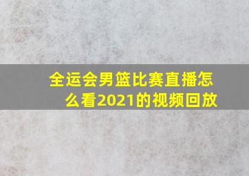 全运会男篮比赛直播怎么看2021的视频回放