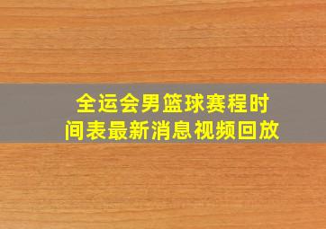 全运会男篮球赛程时间表最新消息视频回放