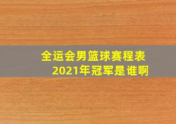 全运会男篮球赛程表2021年冠军是谁啊