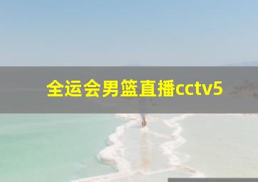 全运会男篮直播cctv5