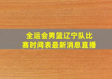 全运会男篮辽宁队比赛时间表最新消息直播