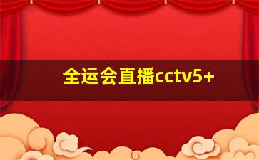 全运会直播cctv5+