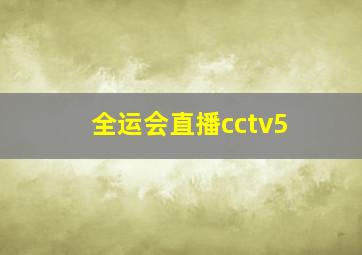 全运会直播cctv5