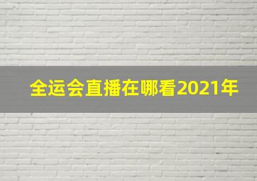 全运会直播在哪看2021年