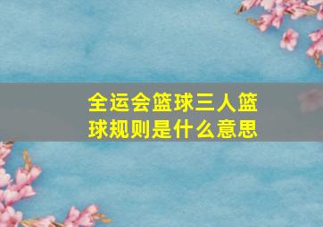 全运会篮球三人篮球规则是什么意思