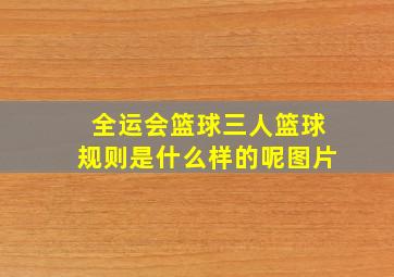 全运会篮球三人篮球规则是什么样的呢图片