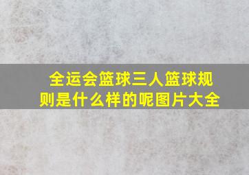 全运会篮球三人篮球规则是什么样的呢图片大全