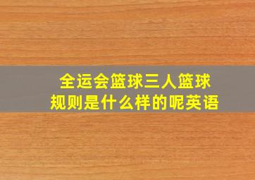 全运会篮球三人篮球规则是什么样的呢英语