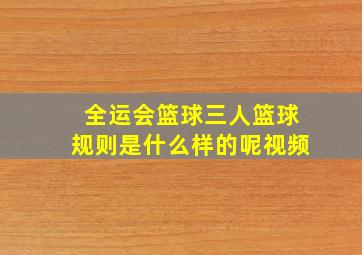 全运会篮球三人篮球规则是什么样的呢视频