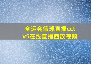 全运会篮球直播cctv5在线直播回放视频