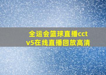 全运会篮球直播cctv5在线直播回放高清