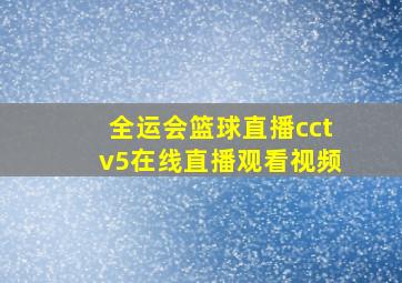 全运会篮球直播cctv5在线直播观看视频