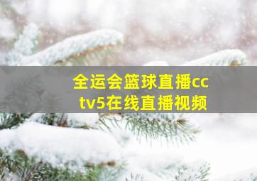 全运会篮球直播cctv5在线直播视频