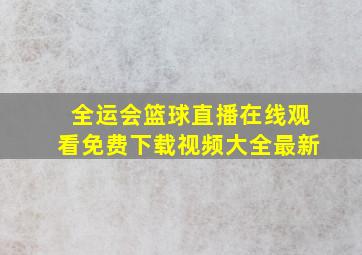 全运会篮球直播在线观看免费下载视频大全最新