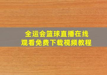 全运会篮球直播在线观看免费下载视频教程