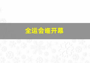 全运会谁开幕