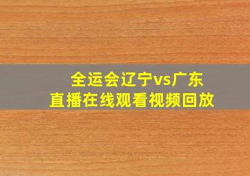 全运会辽宁vs广东直播在线观看视频回放