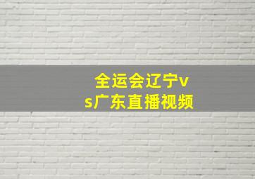 全运会辽宁vs广东直播视频