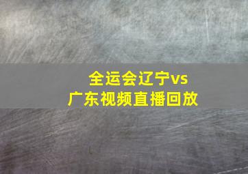 全运会辽宁vs广东视频直播回放