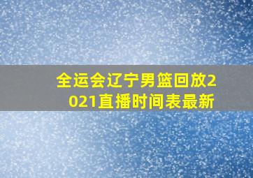 全运会辽宁男篮回放2021直播时间表最新