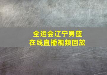 全运会辽宁男篮在线直播视频回放