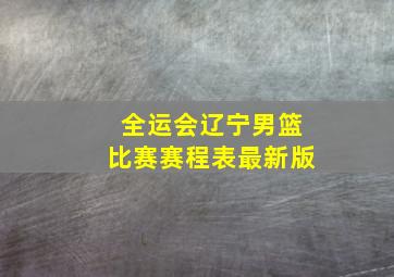 全运会辽宁男篮比赛赛程表最新版