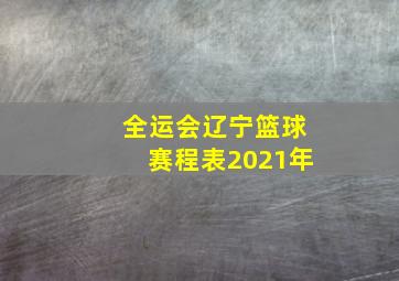 全运会辽宁篮球赛程表2021年