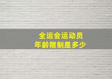 全运会运动员年龄限制是多少