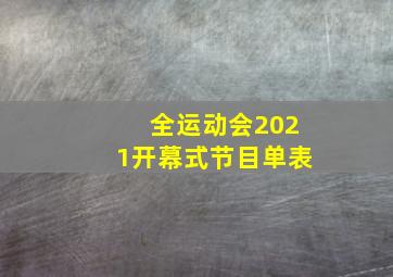 全运动会2021开幕式节目单表