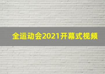 全运动会2021开幕式视频