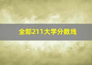 全部211大学分数线