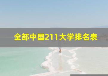 全部中国211大学排名表