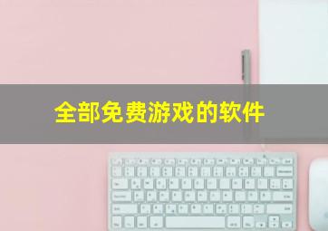 全部免费游戏的软件