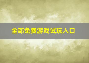 全部免费游戏试玩入口