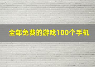 全部免费的游戏100个手机