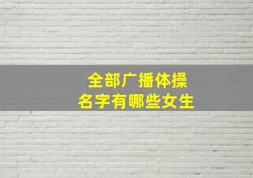 全部广播体操名字有哪些女生