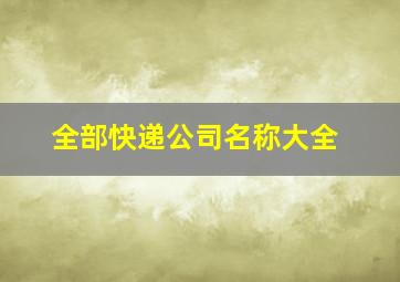 全部快递公司名称大全