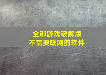 全部游戏破解版不需要联网的软件