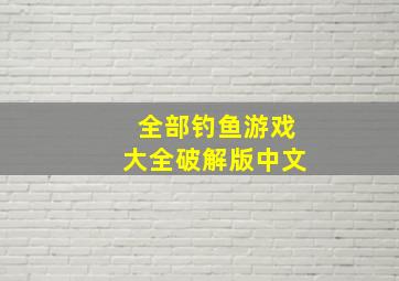 全部钓鱼游戏大全破解版中文