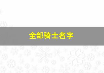 全部骑士名字