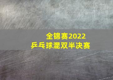 全锦赛2022乒乓球混双半决赛