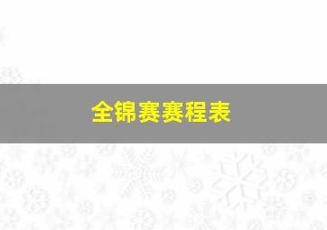 全锦赛赛程表