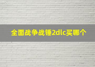 全面战争战锤2dlc买哪个