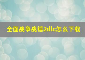 全面战争战锤2dlc怎么下载