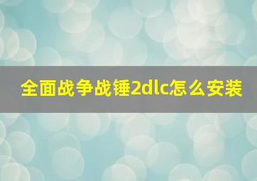 全面战争战锤2dlc怎么安装